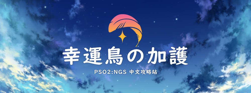 幸運鳥の加護 Pso2 Ngs中文攻略站
